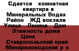 Сдается 1 комнатная квартира в Минеральных Водах › Район ­ ЖД вокзала › Улица ­ Ленина › Дом ­ 10 › Этажность дома ­ 5 › Цена ­ 9 000 - Ставропольский край, Минераловодский р-н, Минеральные Воды г. Недвижимость » Квартиры аренда   . Ставропольский край